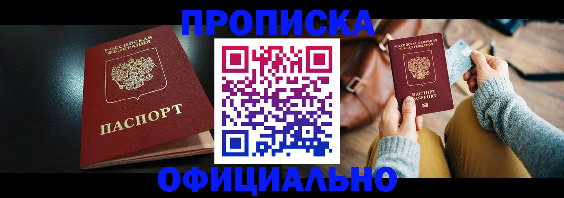 прописка от собственника в Новороссийске
